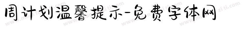 周计划温馨提示字体转换