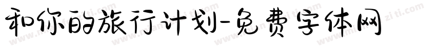 和你的旅行计划字体转换