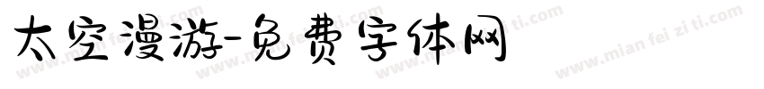 太空漫游字体转换