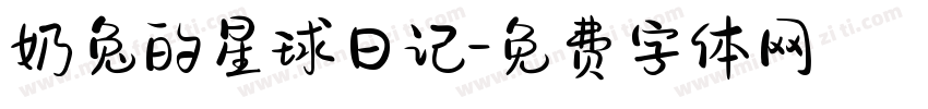 奶兔的星球日记字体转换