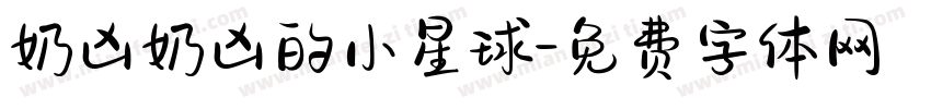 奶凶奶凶的小星球字体转换
