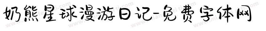 奶熊星球漫游日记字体转换