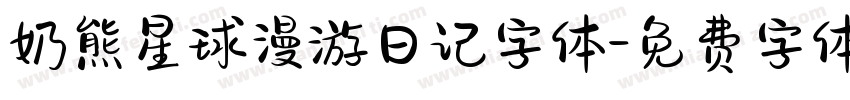 奶熊星球漫游日记字体字体转换