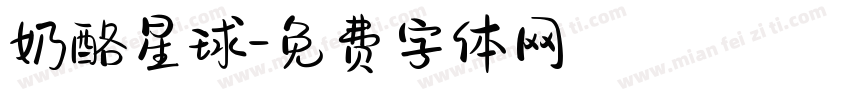 奶酪星球字体转换