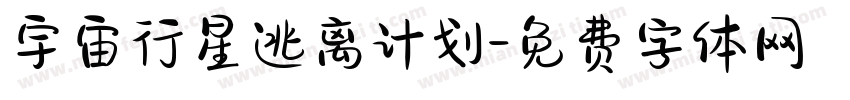 宇宙行星逃离计划字体转换