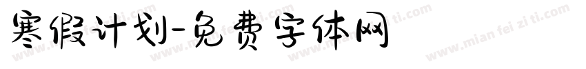 寒假计划字体转换