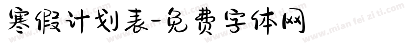寒假计划表字体转换
