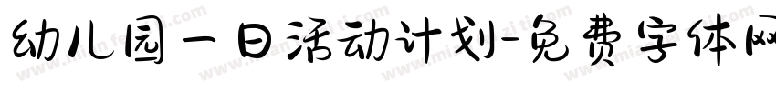 幼儿园一日活动计划字体转换