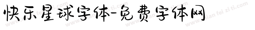 快乐星球字体字体转换