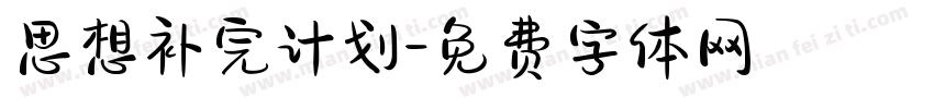 思想补完计划字体转换