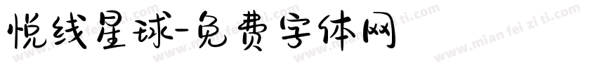 悦线星球字体转换