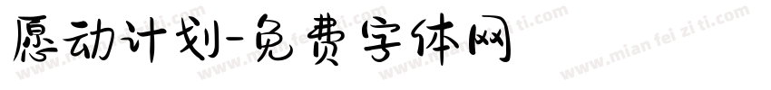 愿动计划字体转换