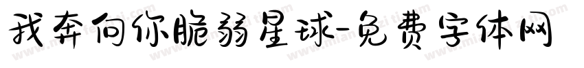 我奔向你脆弱星球字体转换