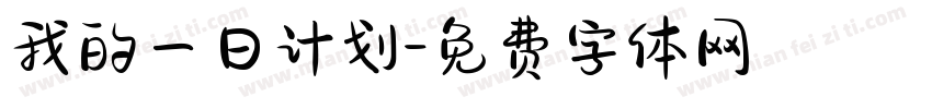 我的一日计划字体转换