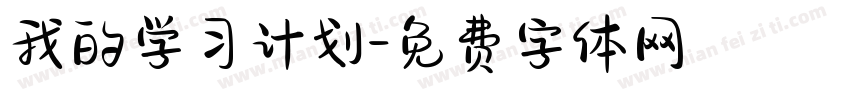 我的学习计划字体转换 我的学习计划字体转换