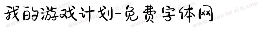 我的游戏计划字体转换