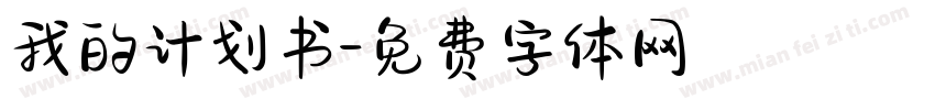 我的计划书字体转换