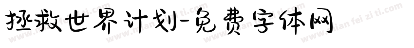 拯救世界计划字体转换