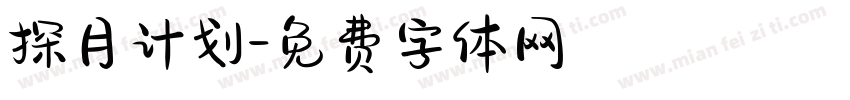 探月计划字体转换