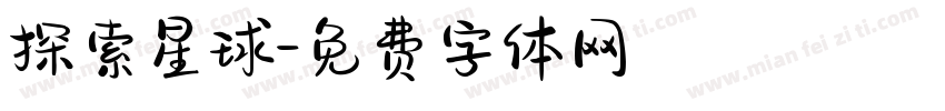 探索星球字体转换