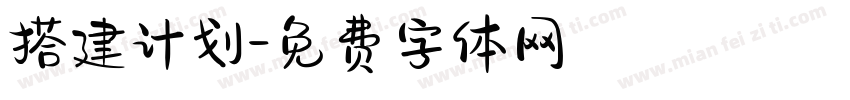 搭建计划字体转换
