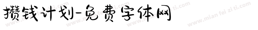 攒钱计划字体转换
