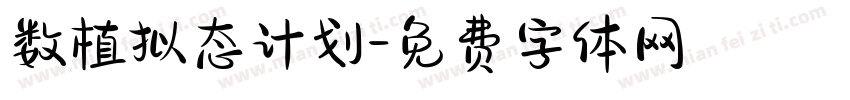 数植拟态计划字体转换