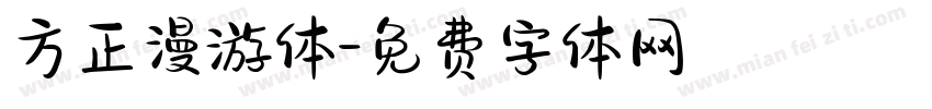 方正漫游体字体转换