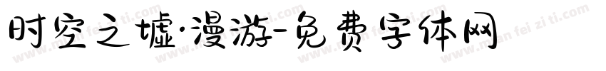 时空之墟·漫游字体转换