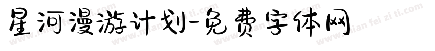 星河漫游计划字体转换