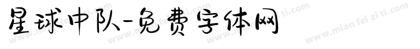 星球中队字体转换