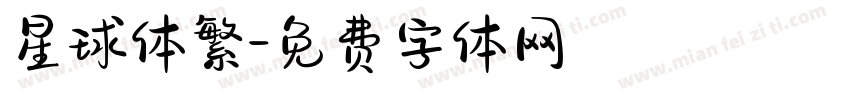 星球体繁字体转换
