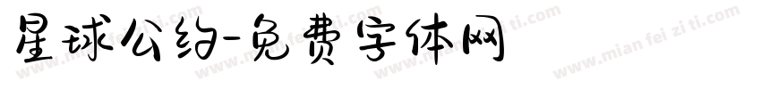星球公约字体转换