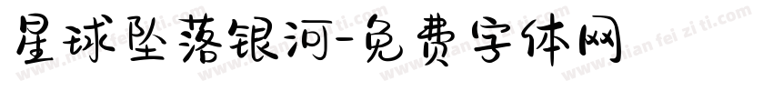星球坠落银河字体转换