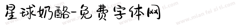 星球奶酪字体转换