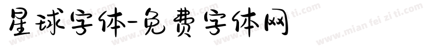 星球字体字体转换