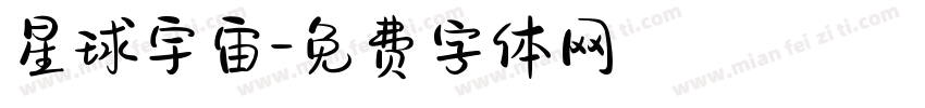 星球宇宙字体转换