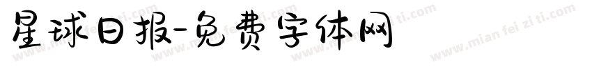 星球日报字体转换
