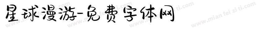 星球漫游字体转换