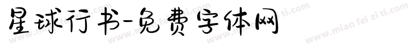 星球行书字体转换