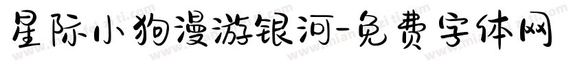 星际小狗漫游银河字体转换