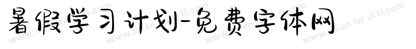 暑假学习计划字体转换