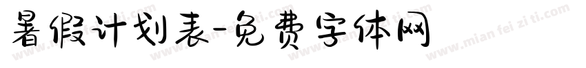 暑假计划表字体转换