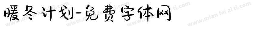 暖冬计划字体转换