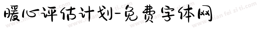 暖心评估计划字体转换