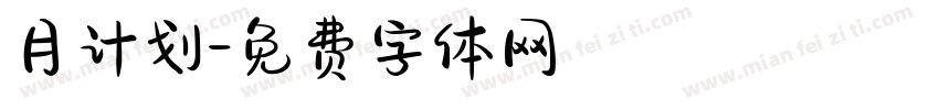 月计划字体转换