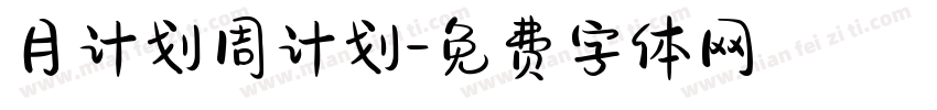 月计划周计划字体转换
