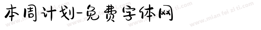 本周计划字体转换