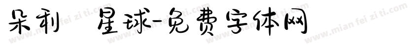 朵利亞星球字体转换