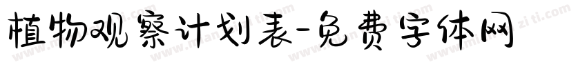 植物观察计划表字体转换